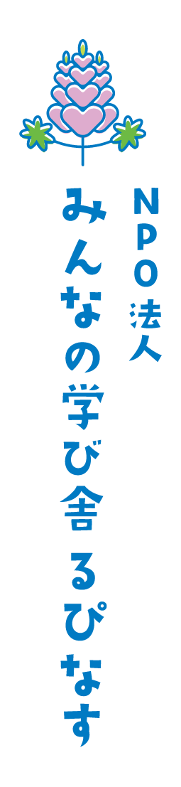 秩父地域の不登校児童・生徒支援施設 みんなの学び舎 るぴなす